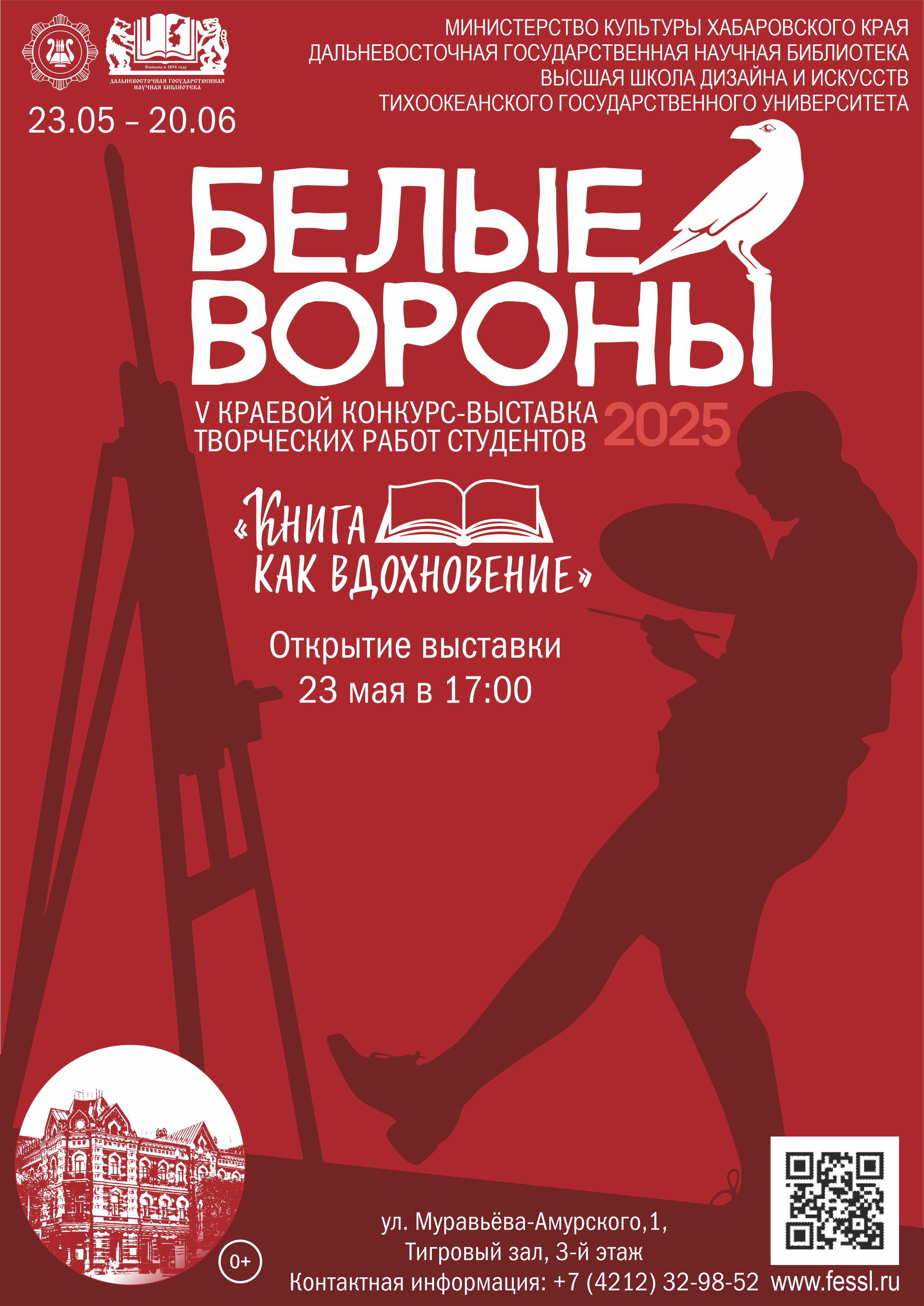 Краевой конкурс-выставка «Белые вороны» в библиотеке
